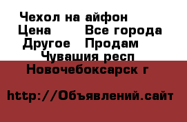 Чехол на айфон 5,5s › Цена ­ 5 - Все города Другое » Продам   . Чувашия респ.,Новочебоксарск г.